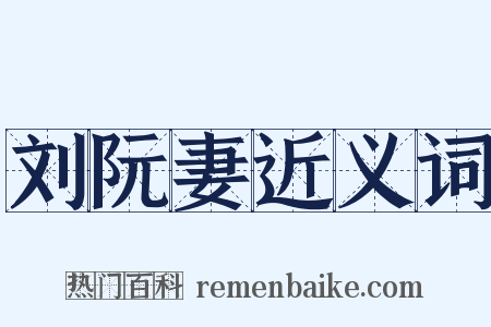 刘阮妻近义词是什么意思的图片